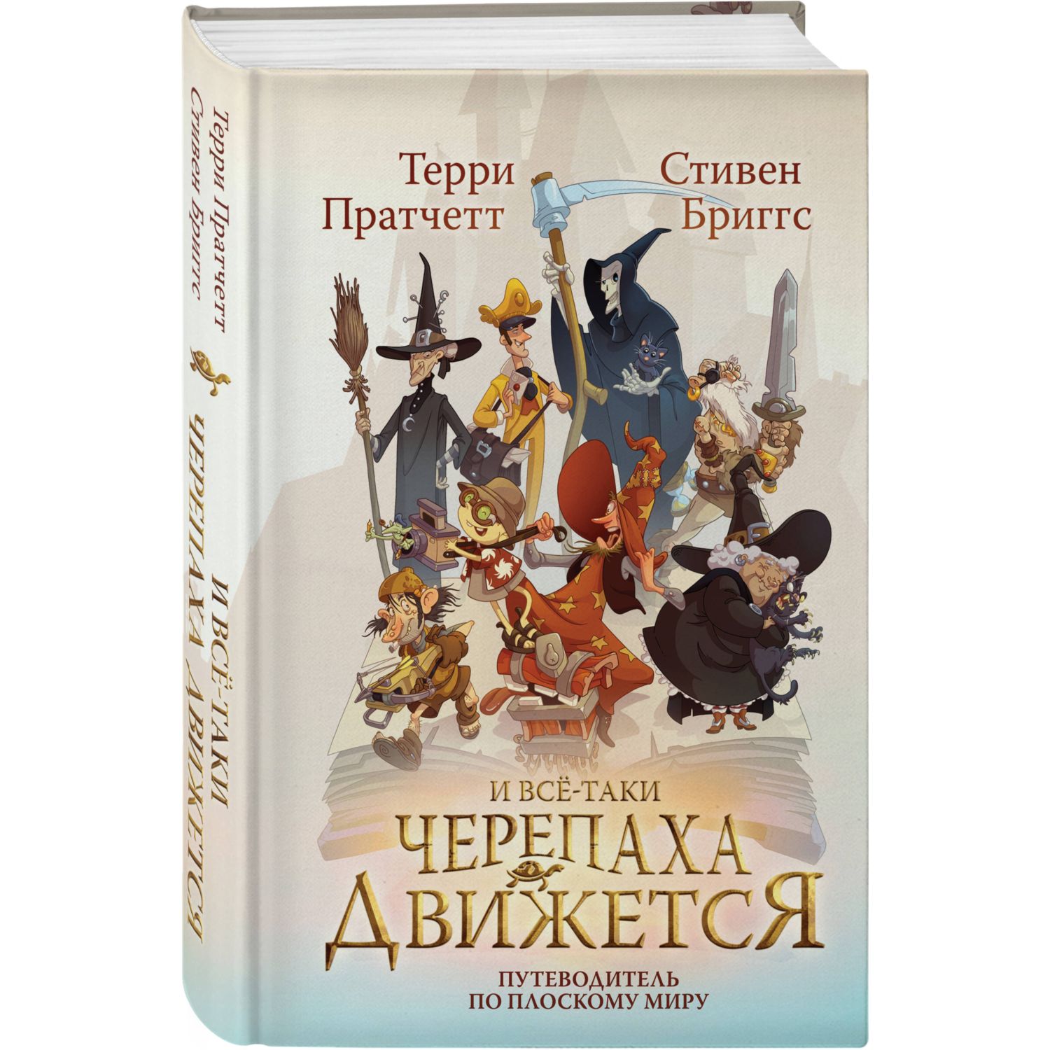 Книга Эксмо И все таки Черепаха Движется Путеводитель по Плоскому миру - фото 1