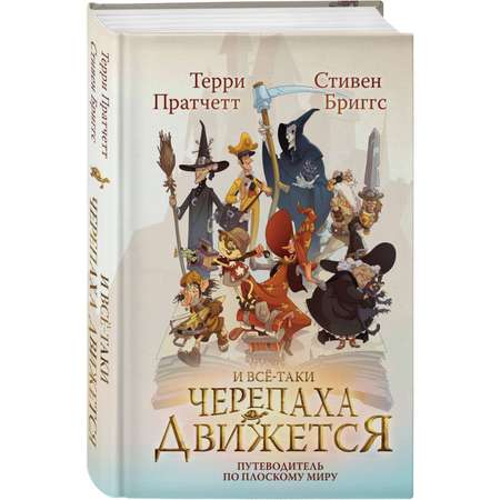 Книга Эксмо И все таки Черепаха Движется Путеводитель по Плоскому миру