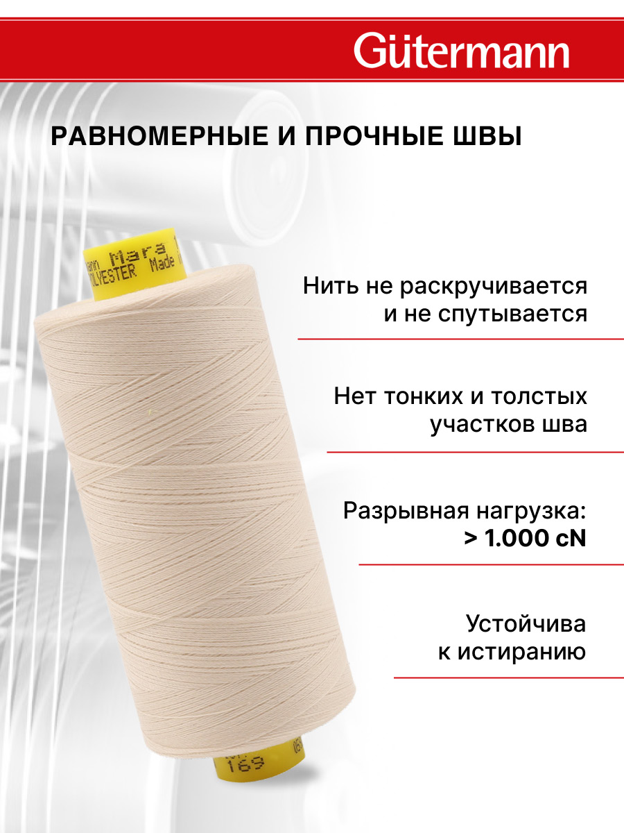 Нитки для оверлока Mara №120 Guttermann 1000м цвет 169 - фото 3