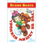Книга Самовар Уронили мишку на пол. А Барто