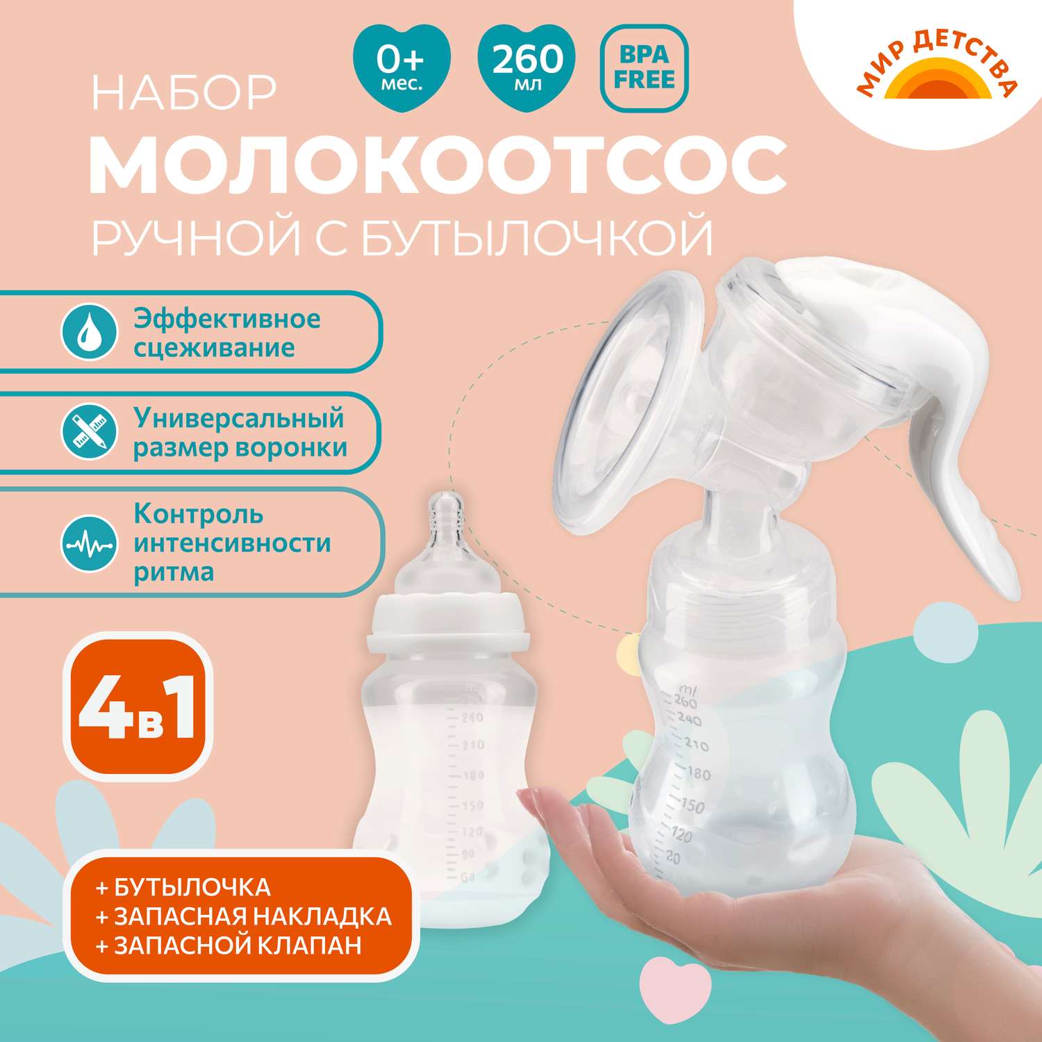Молокоотсос Мир Детства с бутылкой 19212 - фото 1