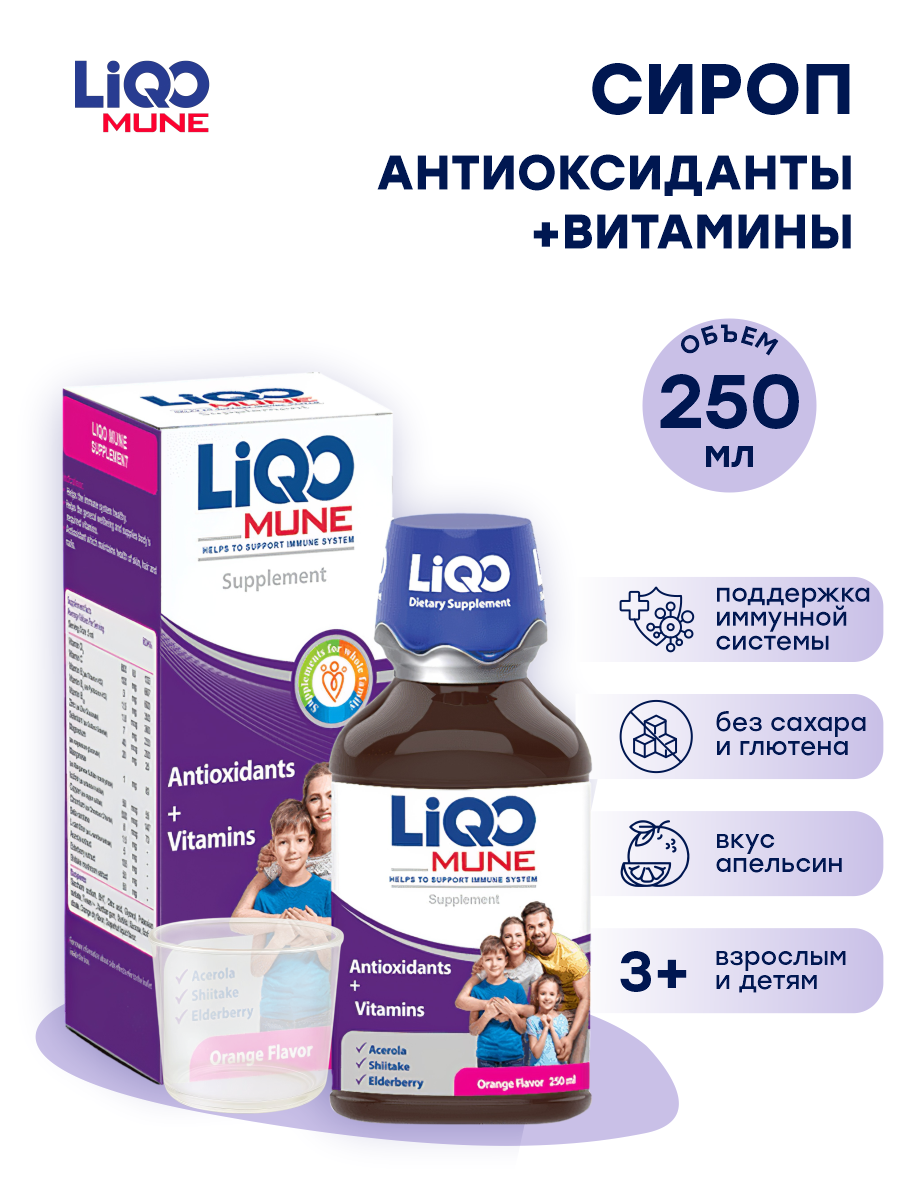Сироп LiQO Антиоксиданты + Витамины для иммунитета с 3 лет 250 мл - фото 1