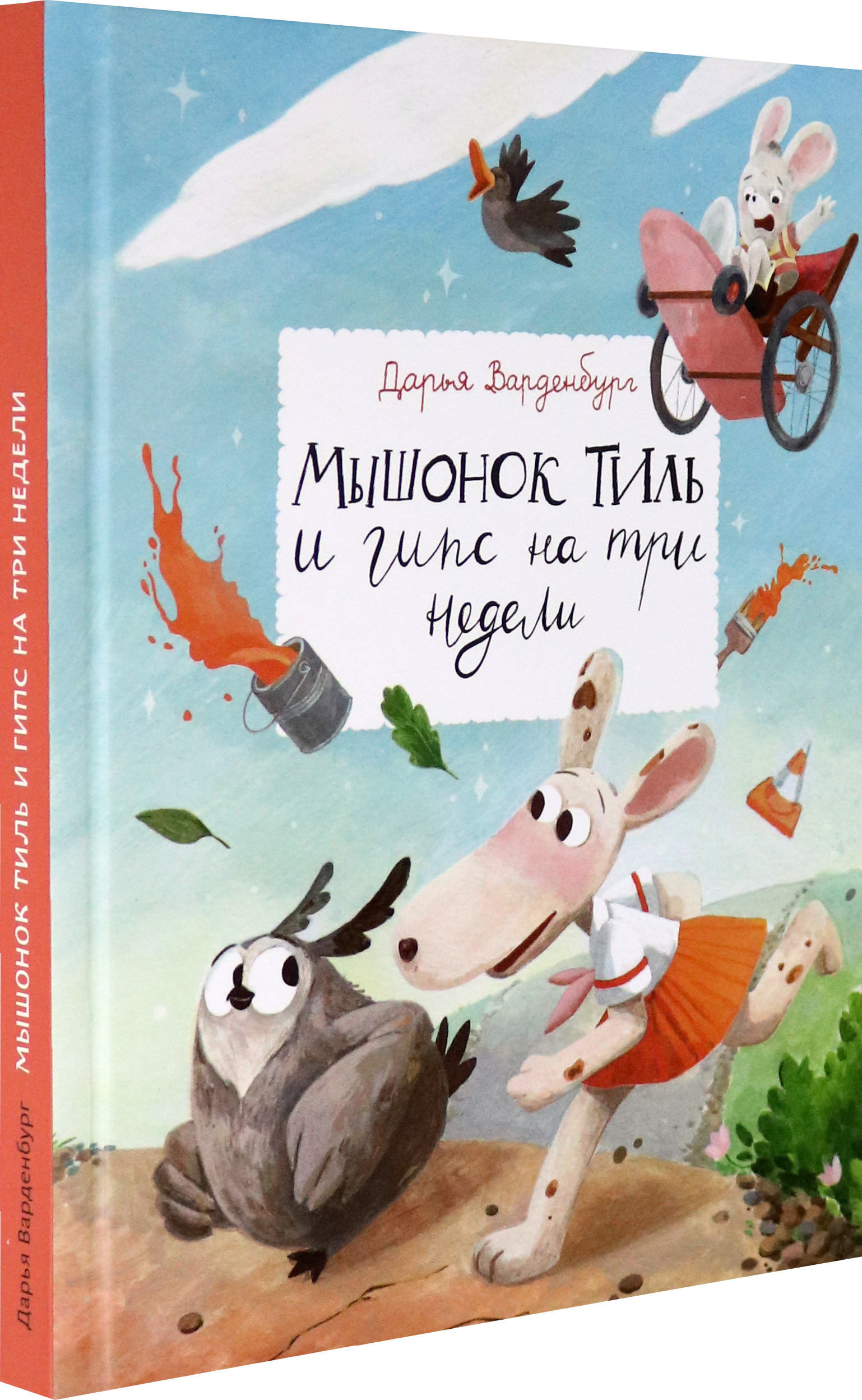 Книга Волчок Мышонок Тиль и гипс на три недели - фото 2