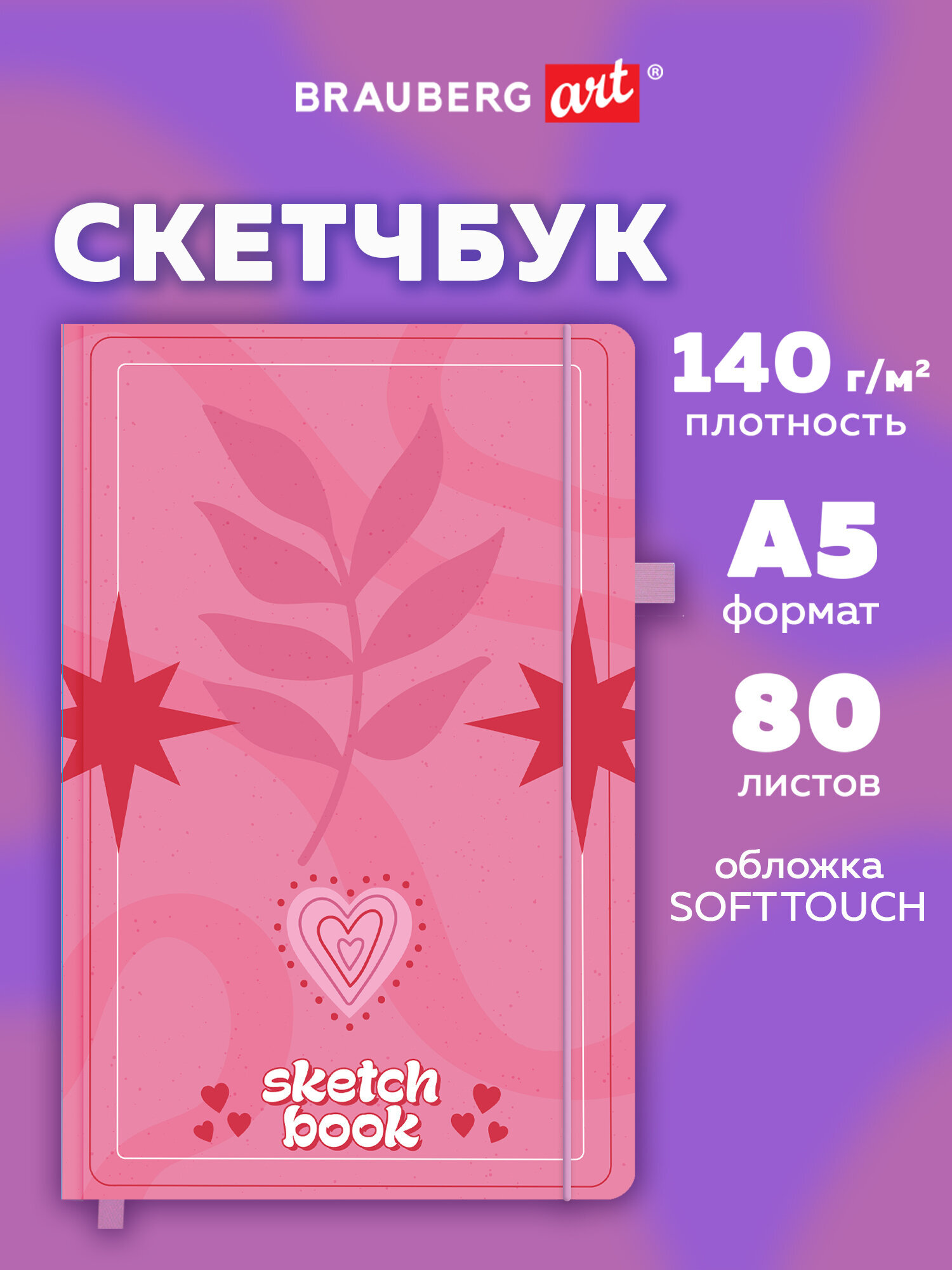 Скетчбук Brauberg розовое настроение А5 80 лист. - фото 1