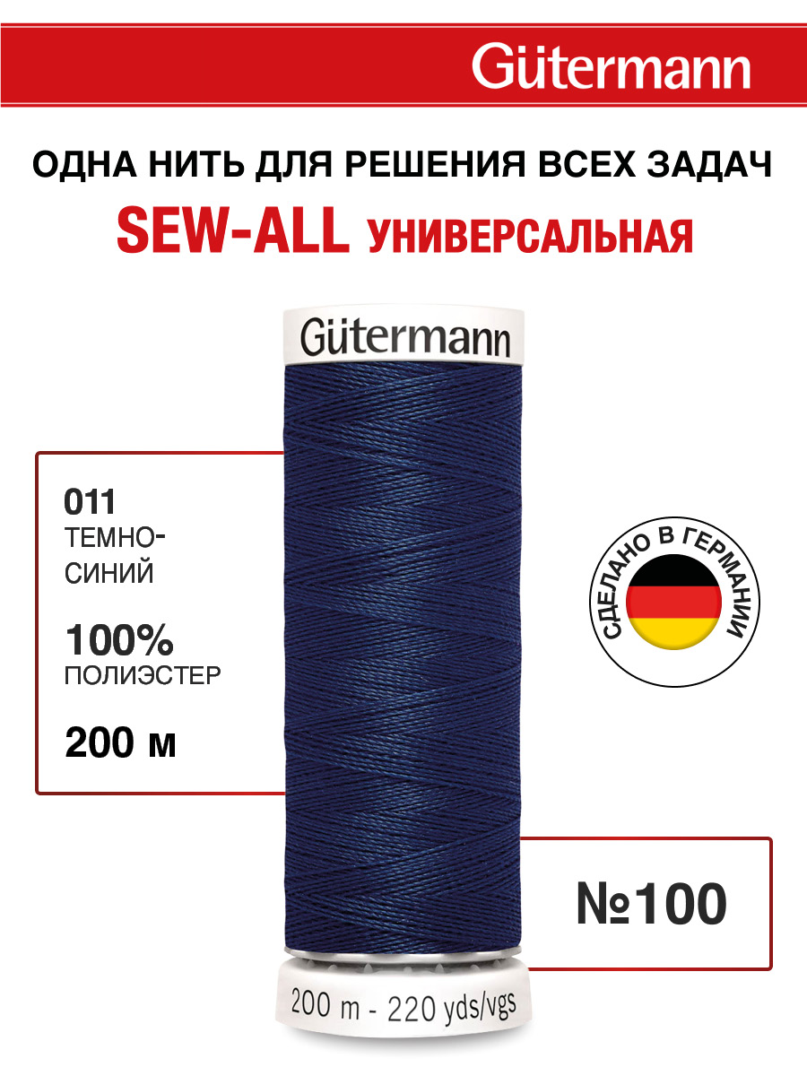 Нитки для шитья Guttermann 200м цвет 11 - фото 1