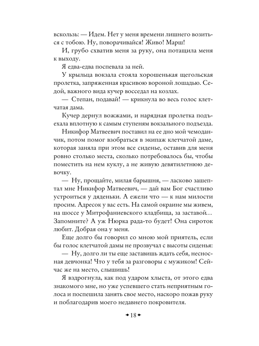 Книга Эксмо Записки маленькой гимназистки Записки институтки - фото 22