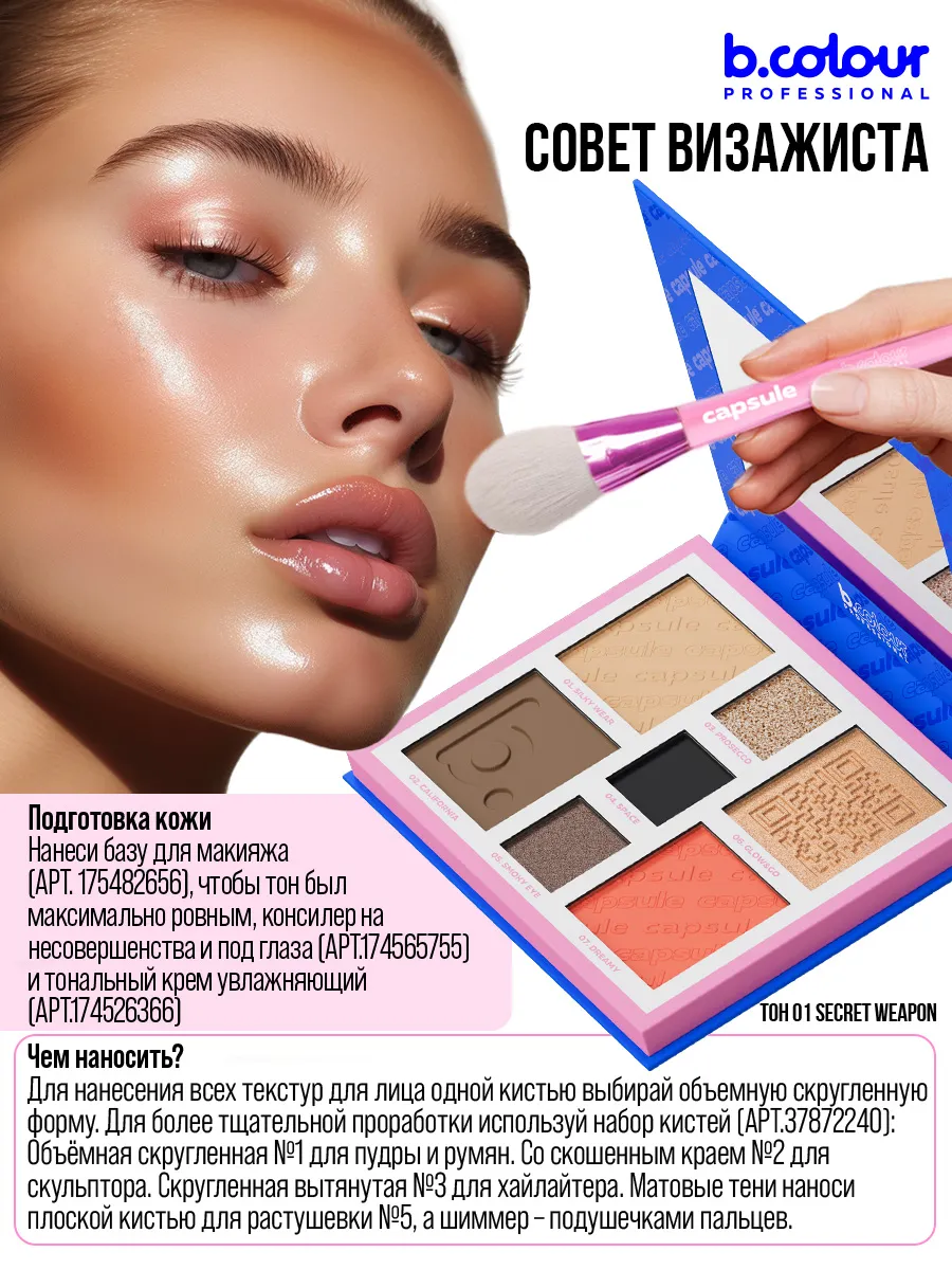 Хайлайтер B.COLOUR PROFESSIONAL CAPSULE 01 Lucky You - фото 7