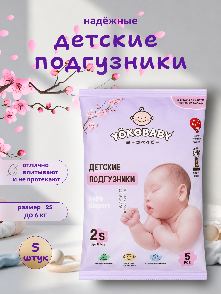 Подгузники YokoBaby для девочек S (0-6 кг) 5 шт. - фото 1