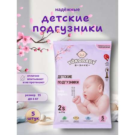 Подгузники YokoBaby для девочек S (0-6 кг) 5 шт.