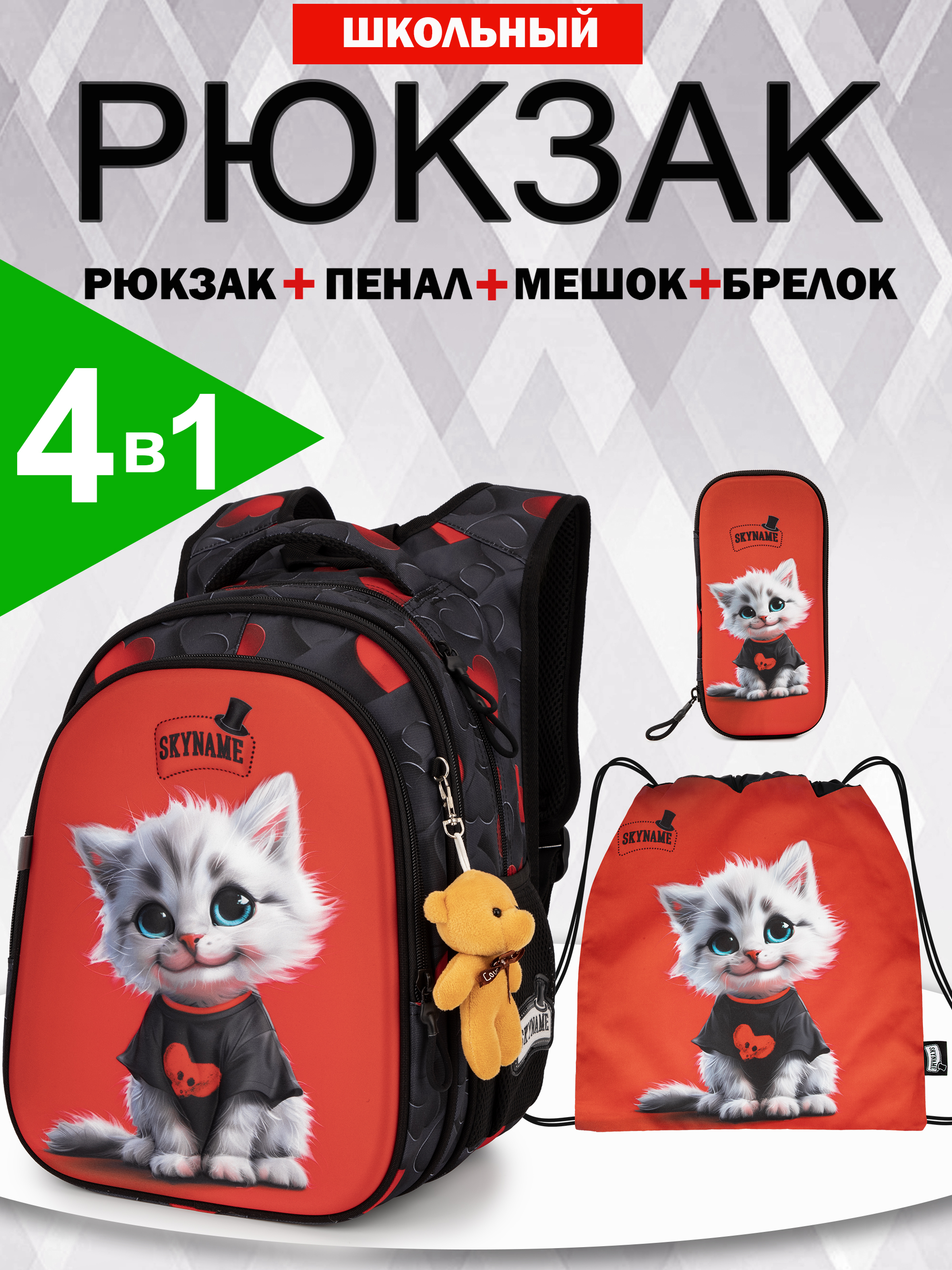 Рюкзак SkyName 1-4 класс, набор 4 в 1 - фото 1