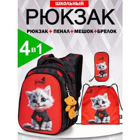 Рюкзак SkyName 1-4 класс, набор 4 в 1
