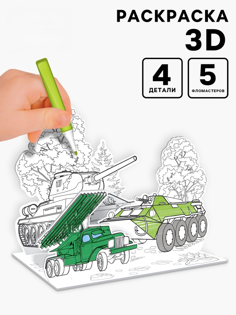Набор для творчества Zabiaka 3D-раскраска «Военная техника» - фото 1