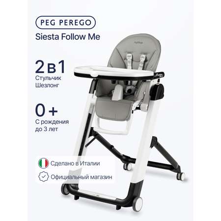 Стульчик для кормления Peg-Perego Siesta Follow Me серый