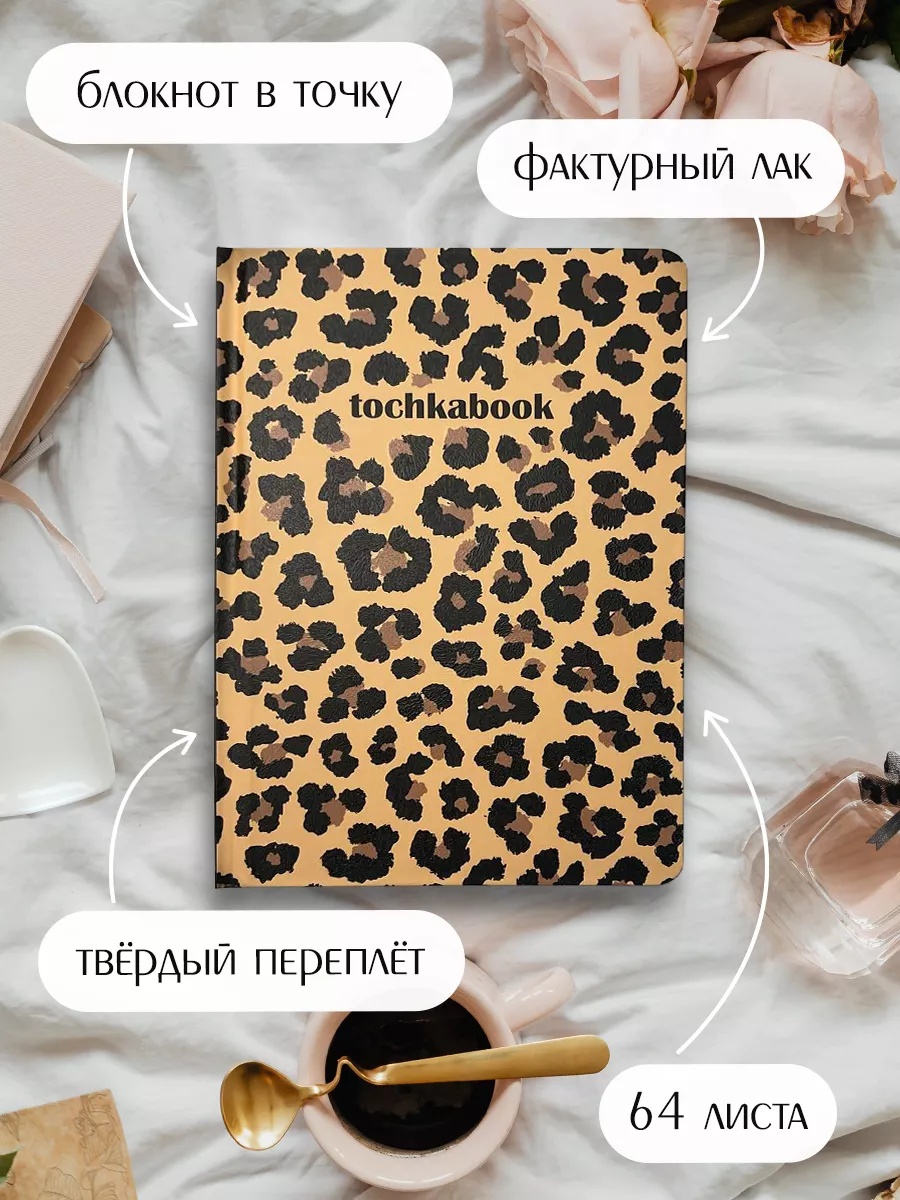 Блокнот Проф-Пресс Точкабук леопард А5 64 лист. - фото 1