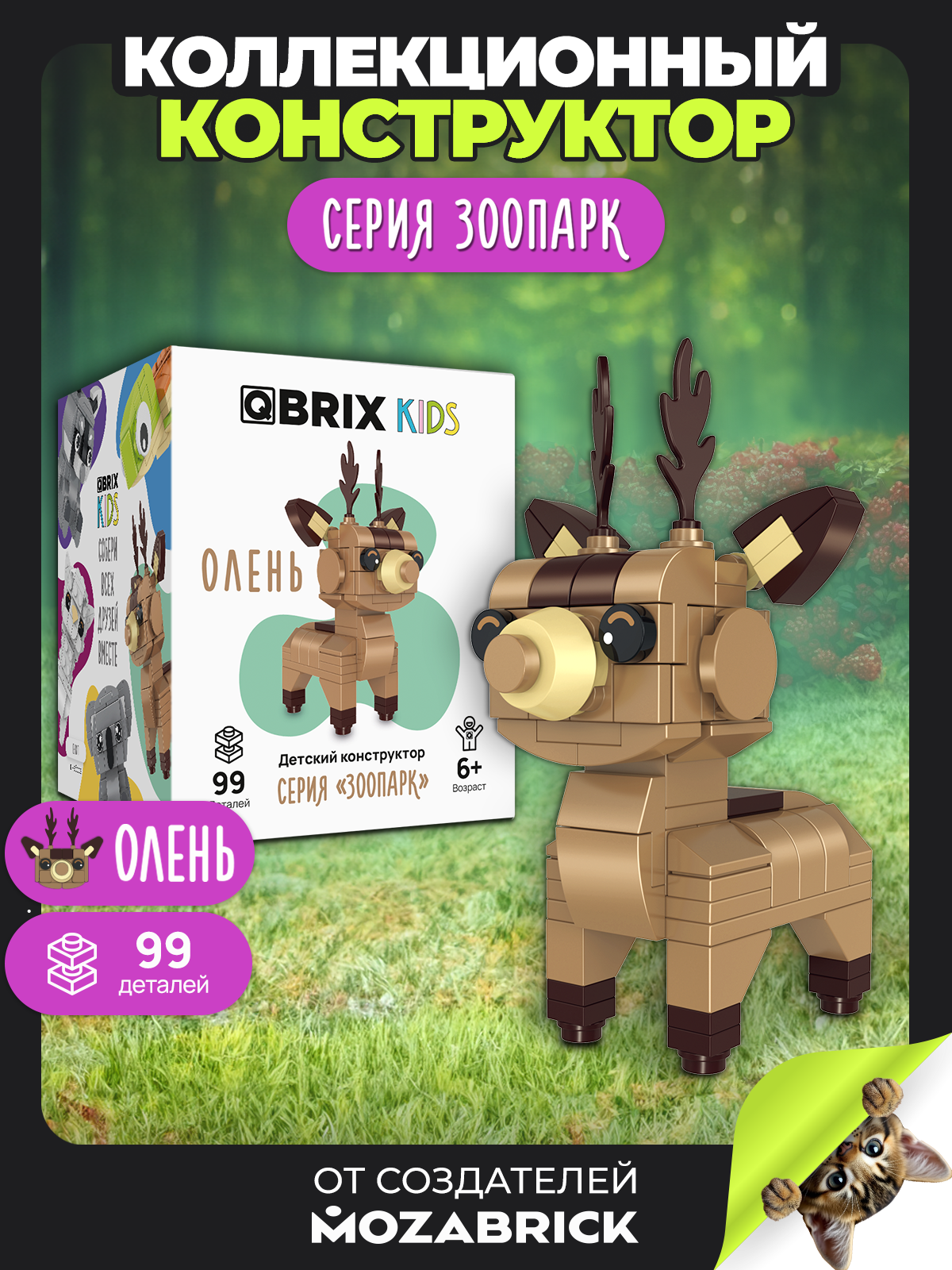 Конструктор QBRIX Олень 99 дет. - фото 1