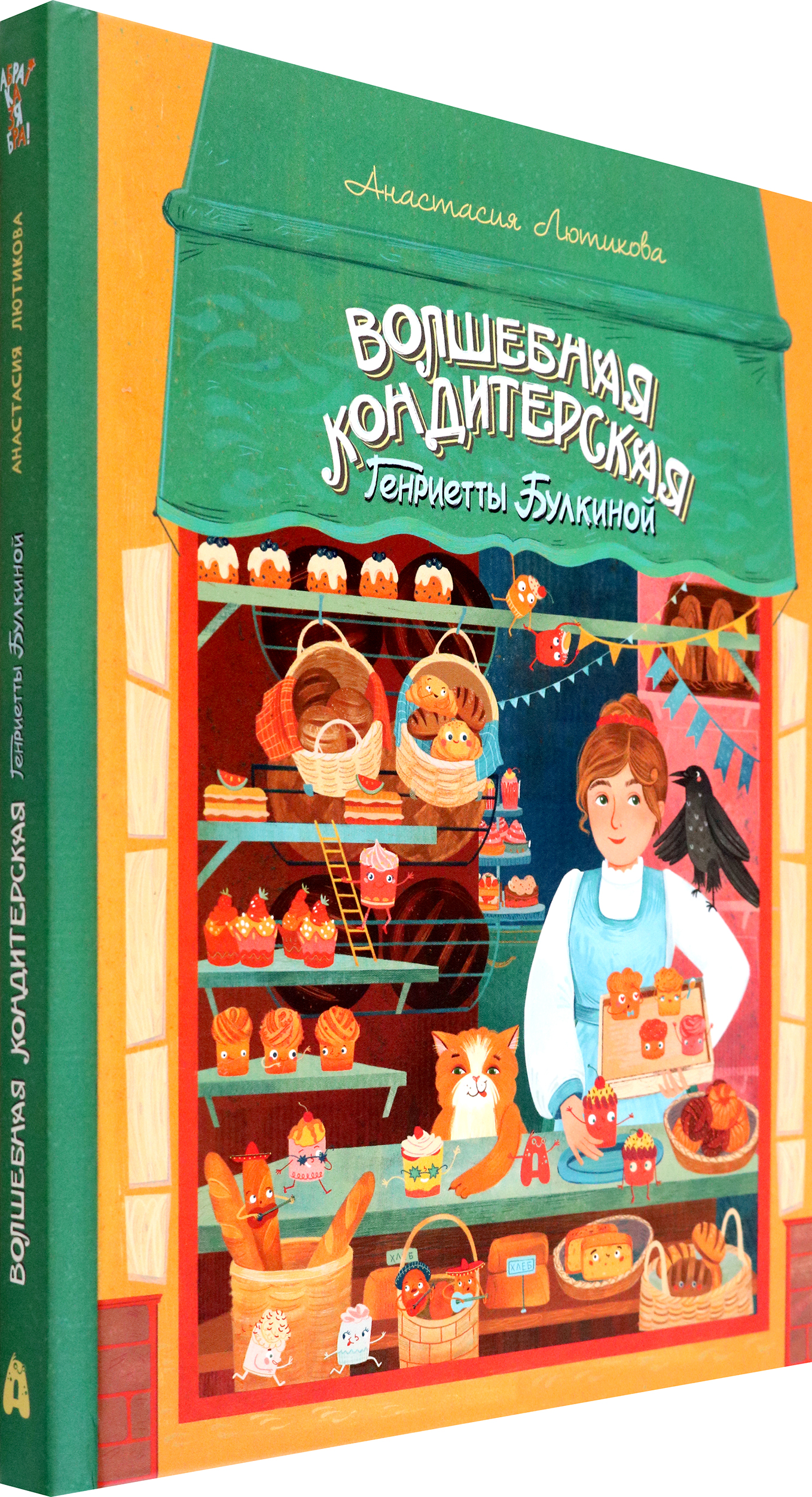 Книга Абраказябра Волшебная кондитерская Генриетты Булкиной - фото 2
