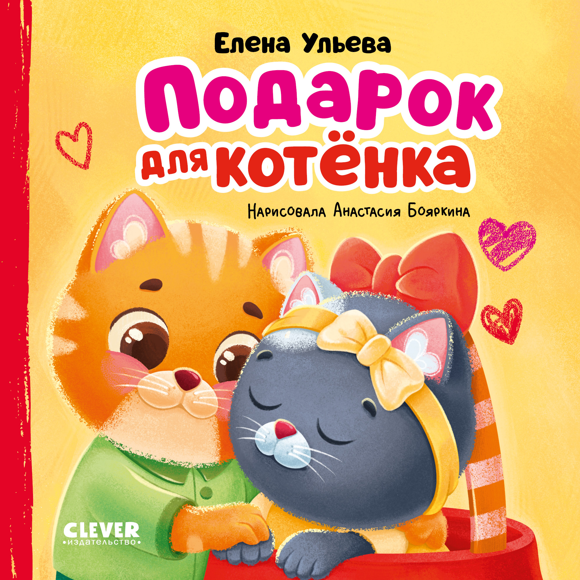 Подарок для котенка Clever Семейные сказки. Книжки-картонки - фото 1