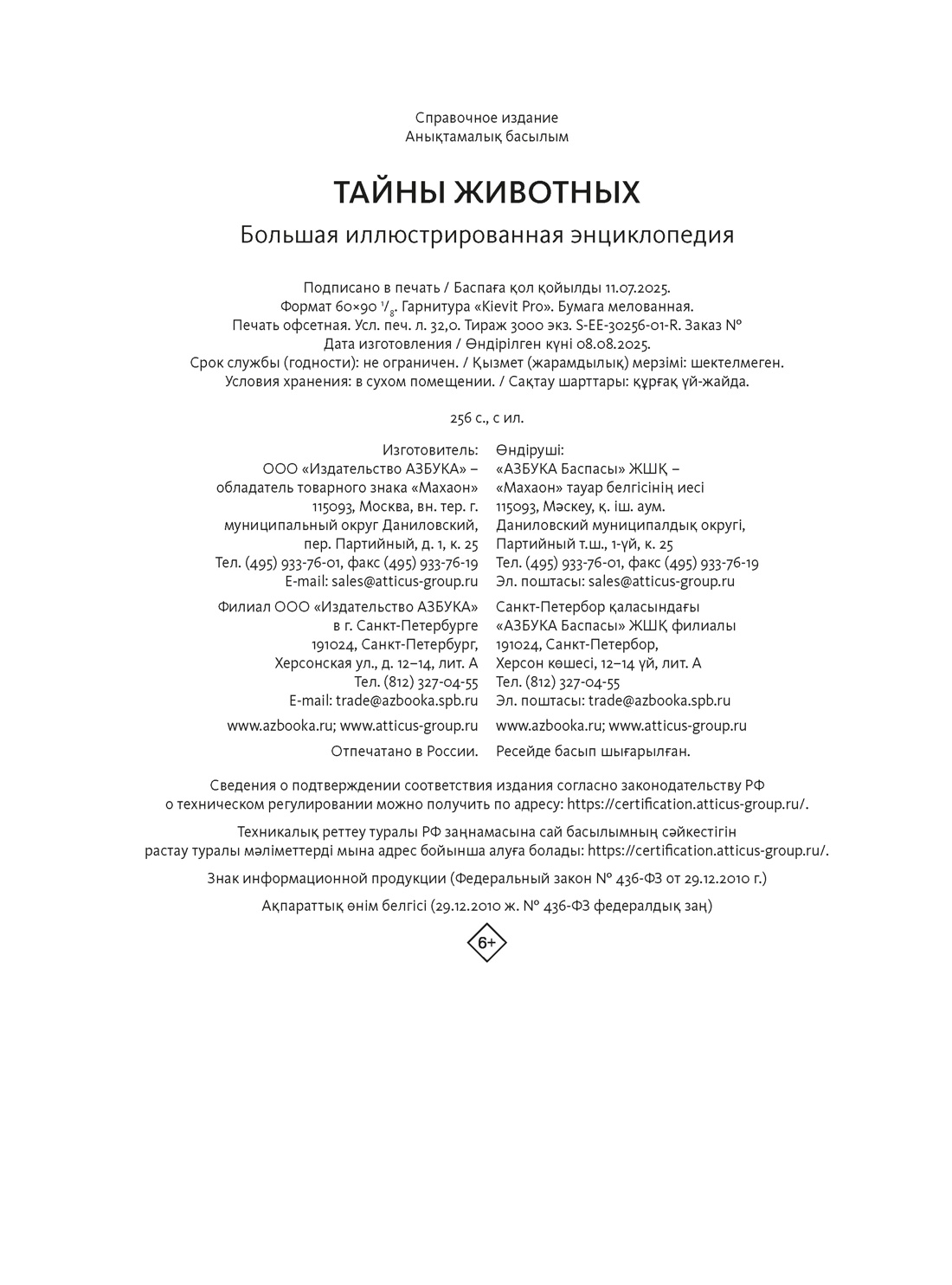 Книга Махаон Бертонатти К. Перейра Х. А. Тайны животных - фото 3