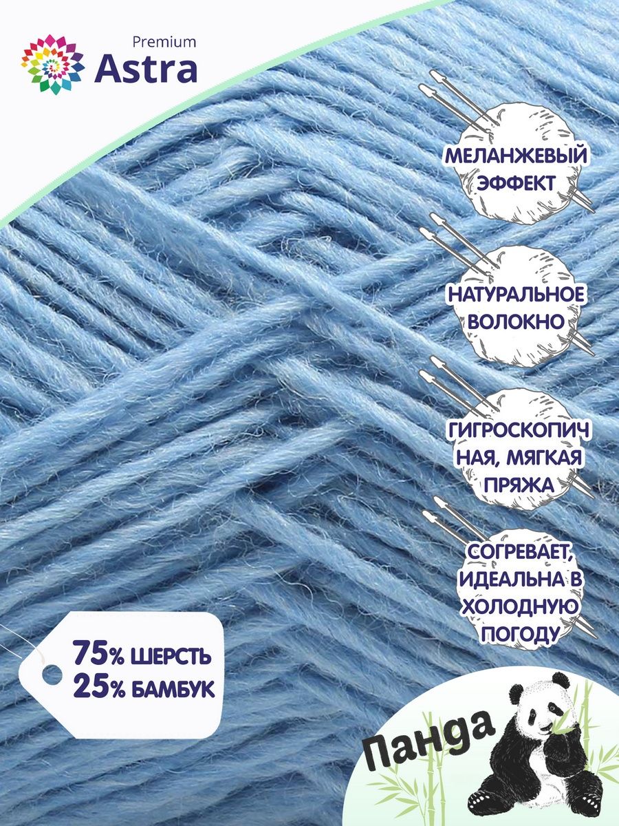 Пряжа Astra Premium Панда Panda шерсть бамбук 100 г 240 м 515 светло - голубой 2 мотка - фото 2