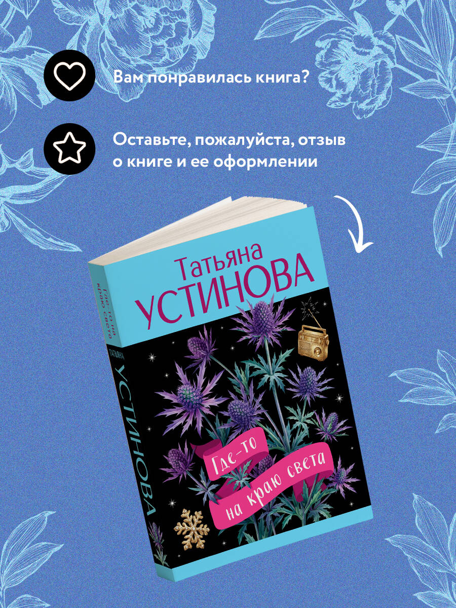 Книга Эксмо Где-то на краю света - фото 7