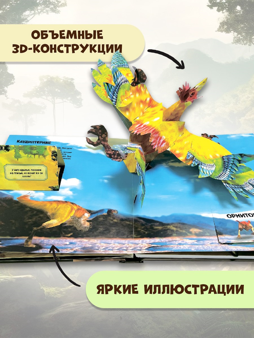 Книга Эксмо Удивительные динозавры 3Dпанорамка - фото 3