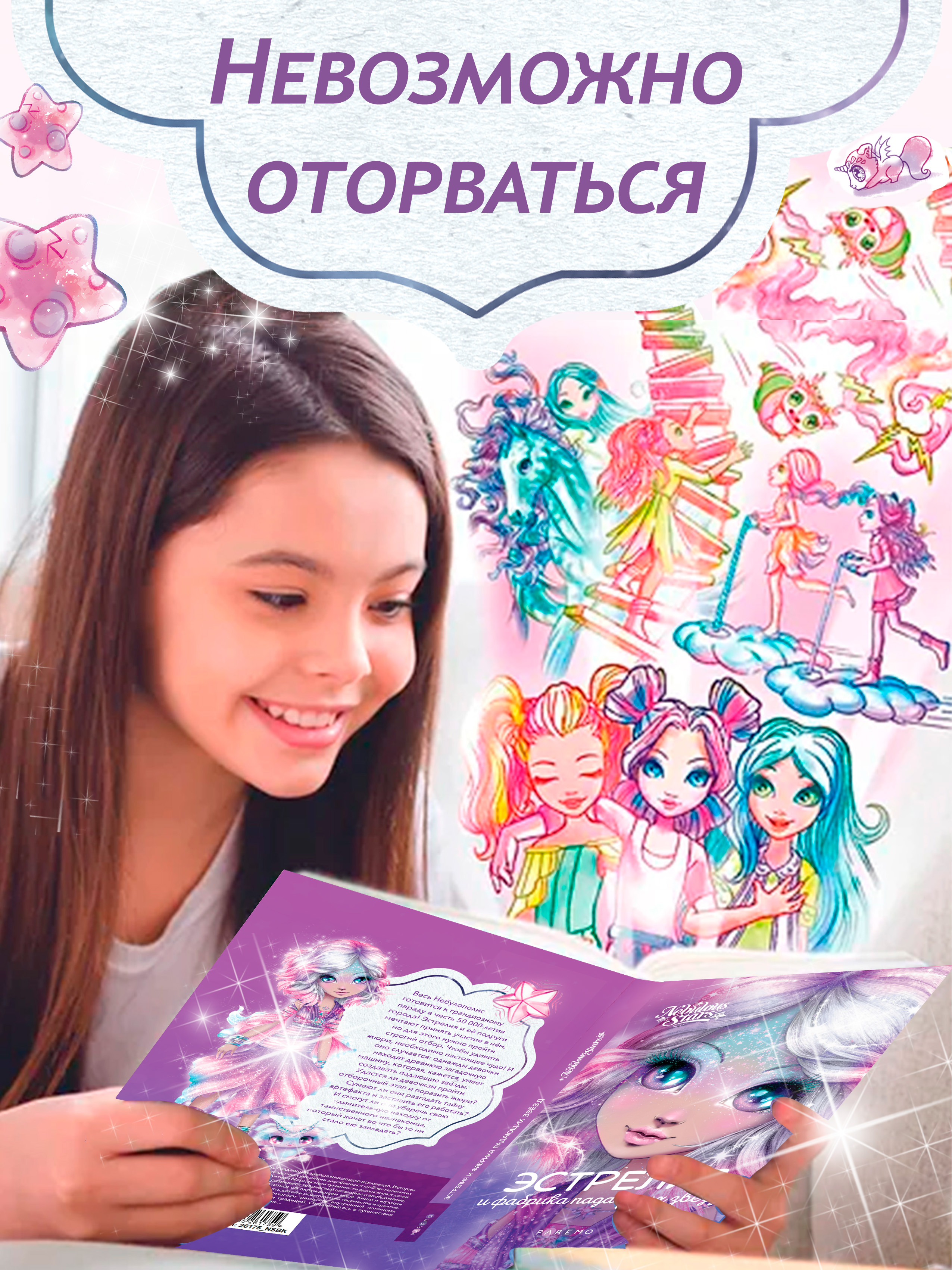 Книга для девочек Nebulous Stars Эстрелия и фабрика падающих звезд - фото 9
