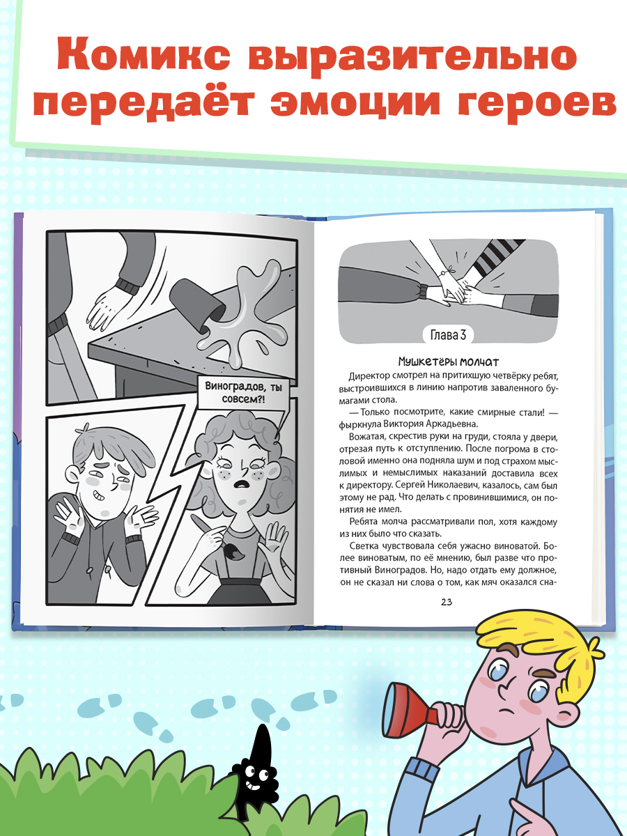 Книга Проф-Пресс детский детектив с комиксом. Светка Королёва и три мушкетёра Том 1. А. Хотеева - фото 4