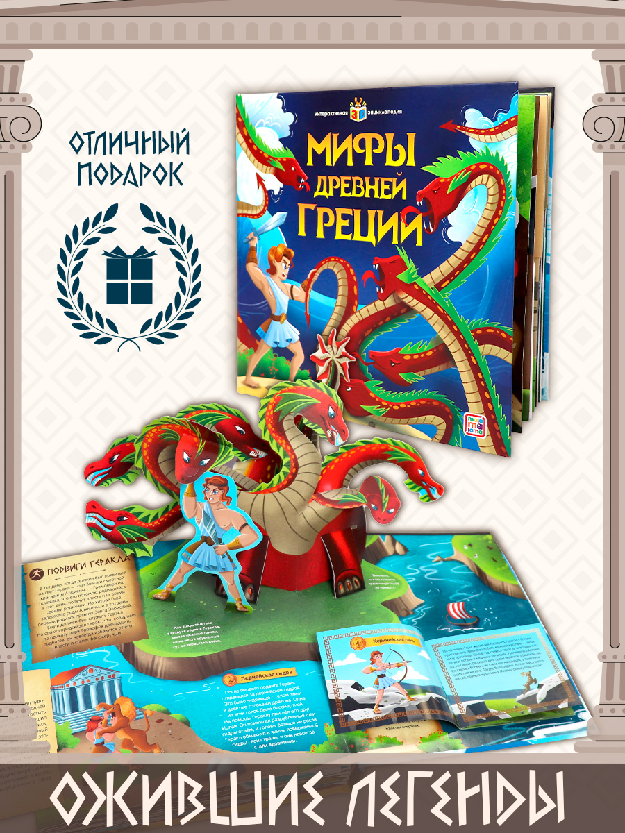 Энциклопедия интерактивная Malamalama Мифы Древней Греции с объемными картинками. книга для детей - фото 1
