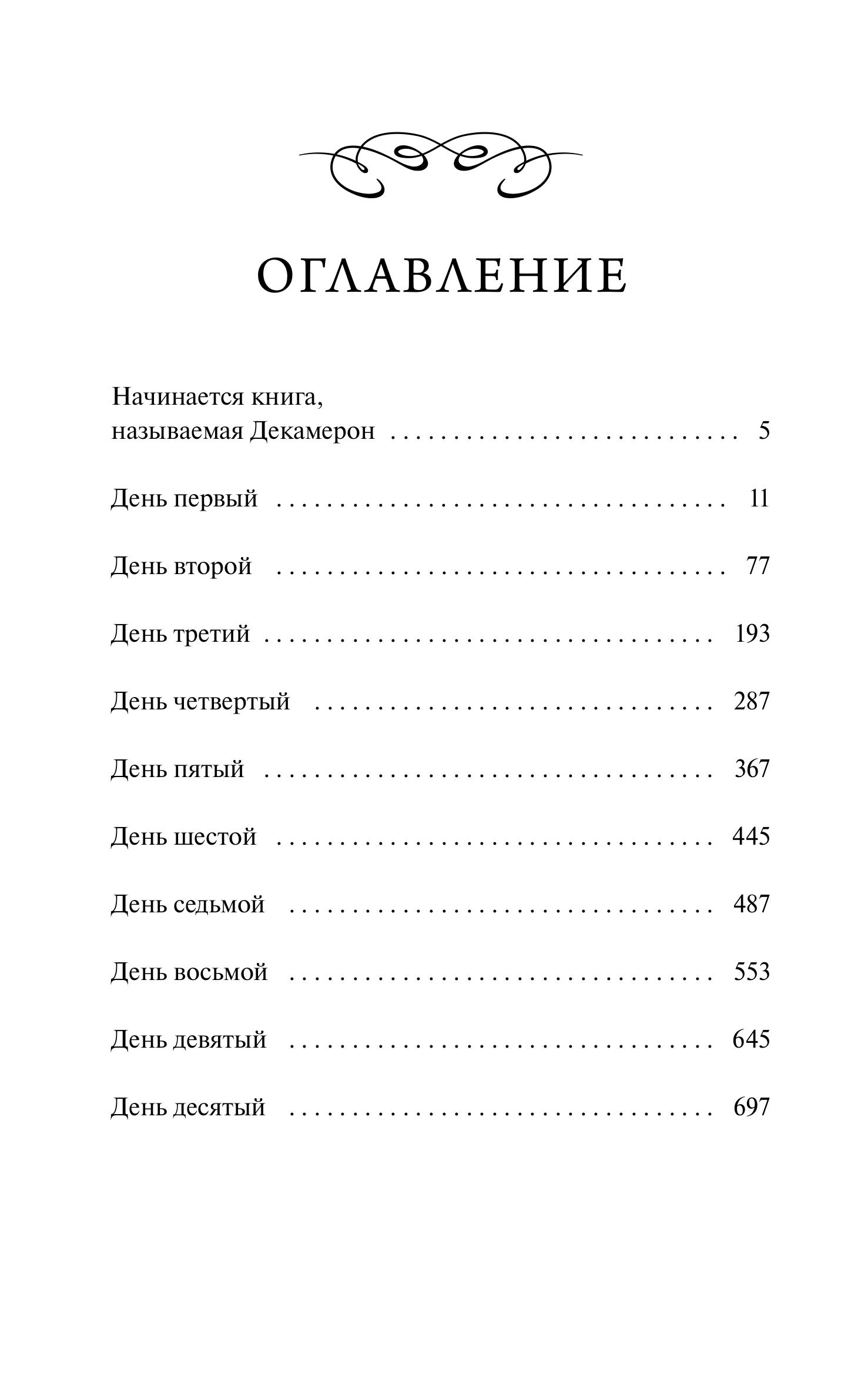 Книга МИФ Декамерон. Вечные истории - фото 5