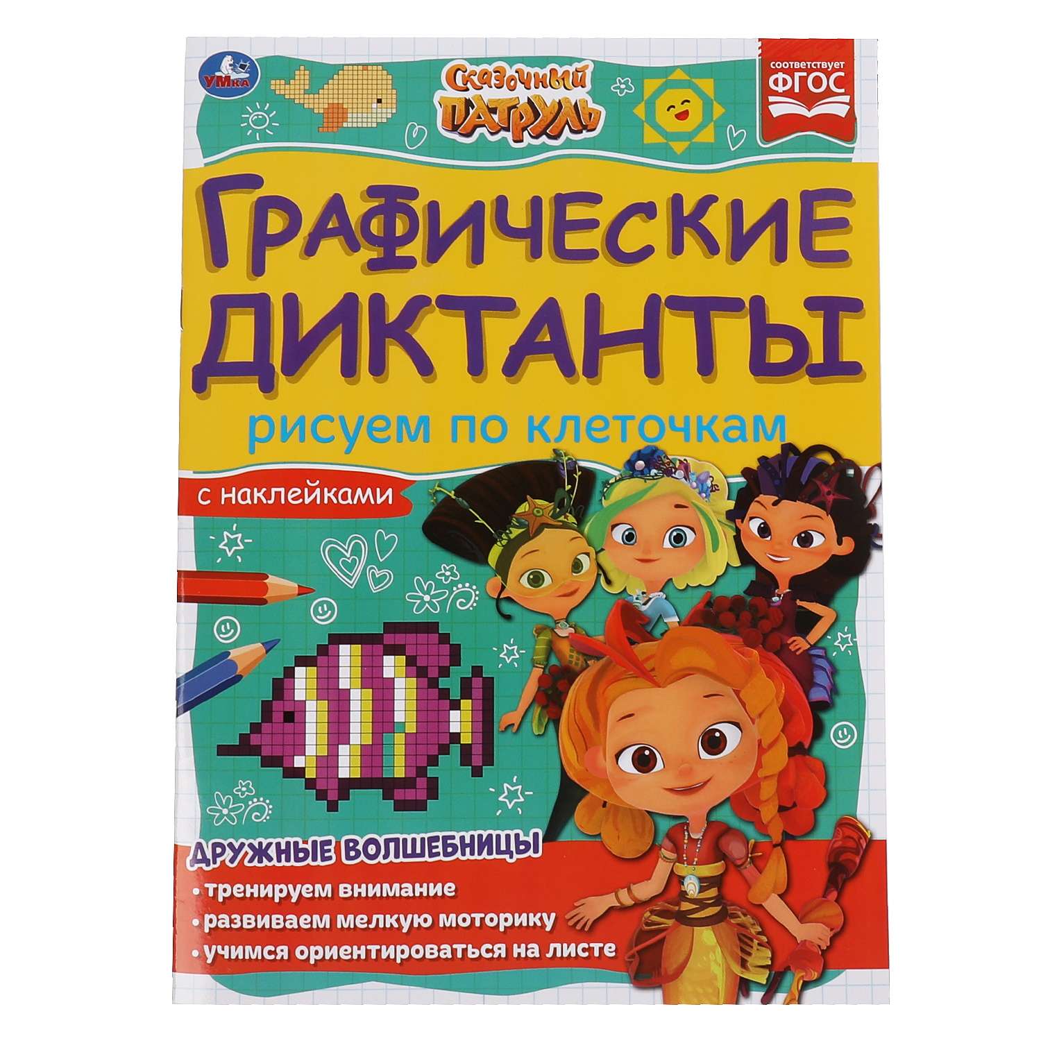 Книга Умка Сказочный патруль Рисуем по клеточкам 322916 - фото 2