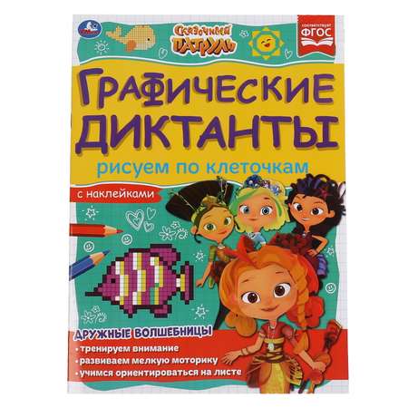Книга Умка Сказочный патруль Рисуем по клеточкам 322916