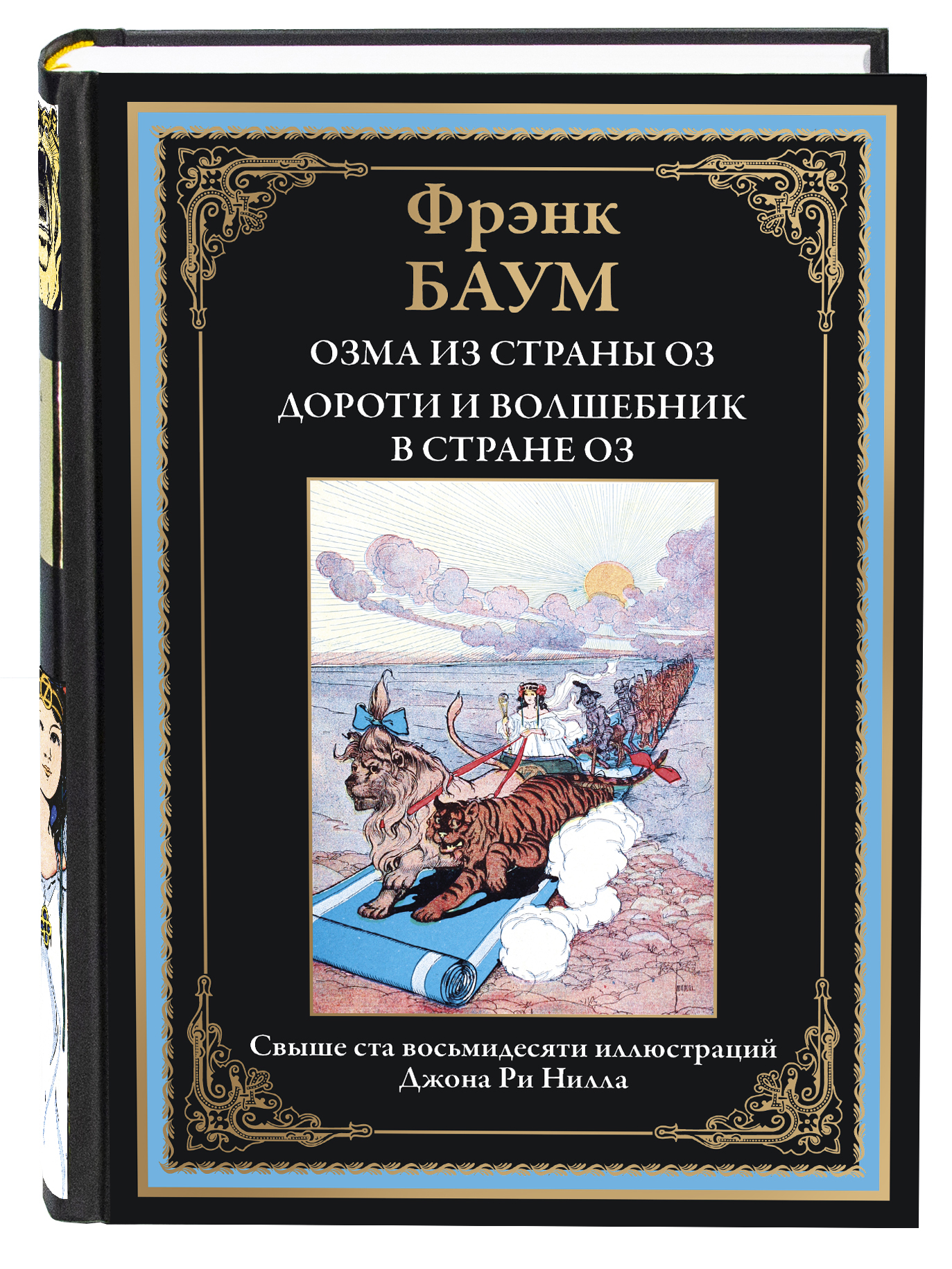 Книга СЗКЭО БМЛ Баум Волшебник страны Оз 3 4 - фото 1