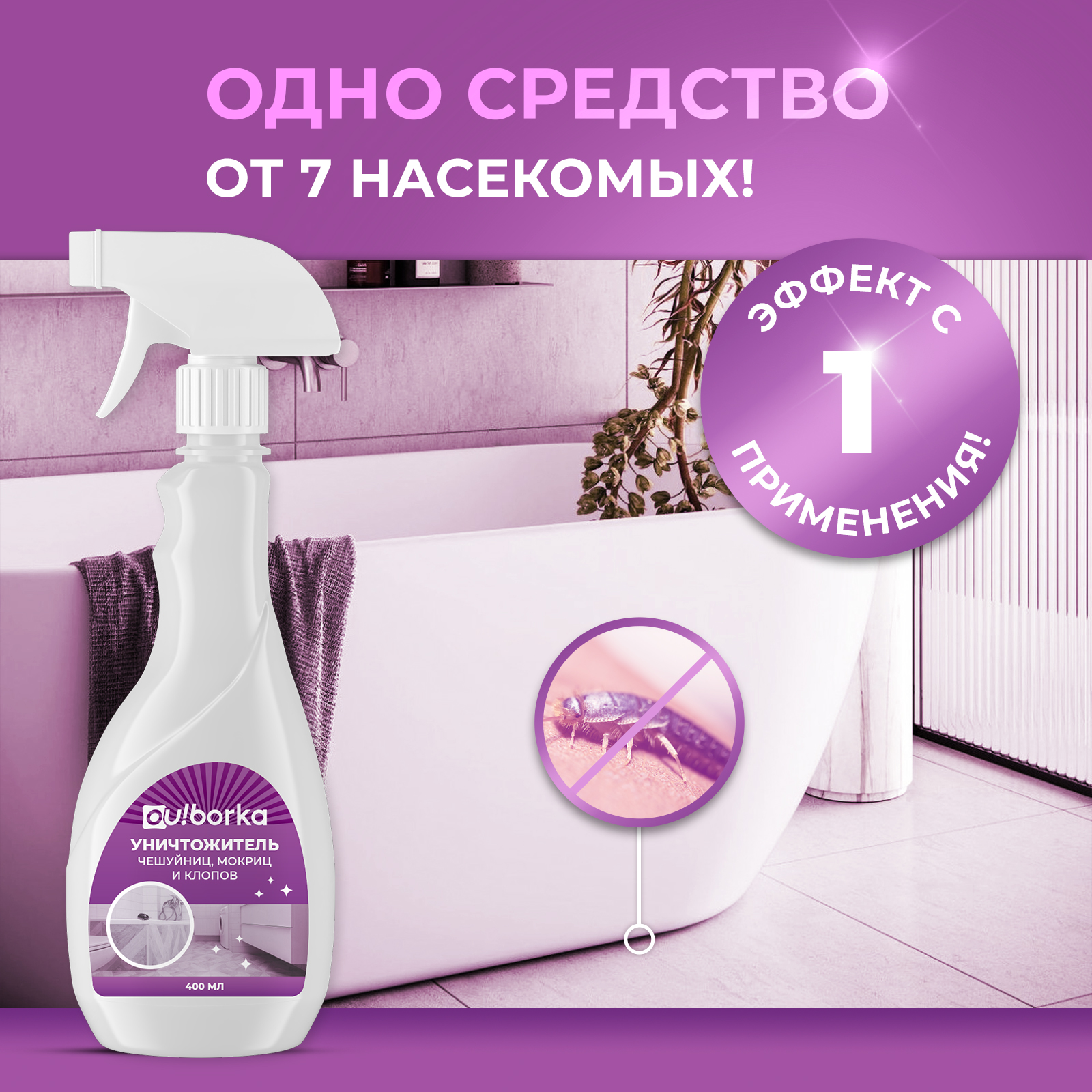 Уничтожитель насекомых Ou!borka 400 мл - фото 3