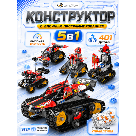 Конструктор LampStory Конструктор 5 в 1 с пультом электронный 401 дет.