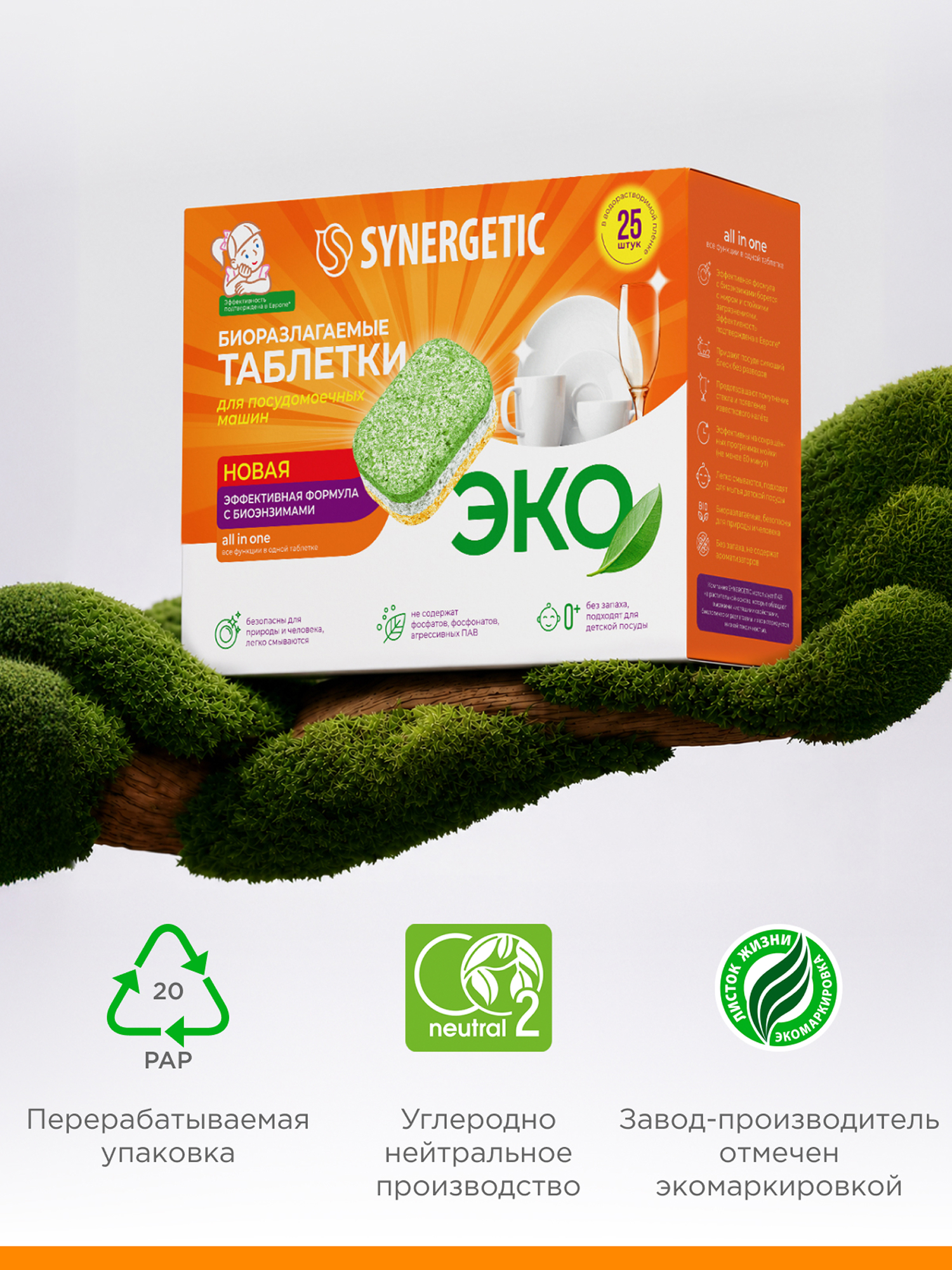 Таблетки для посудомоечных машин Synergetic 25 шт. - фото 9