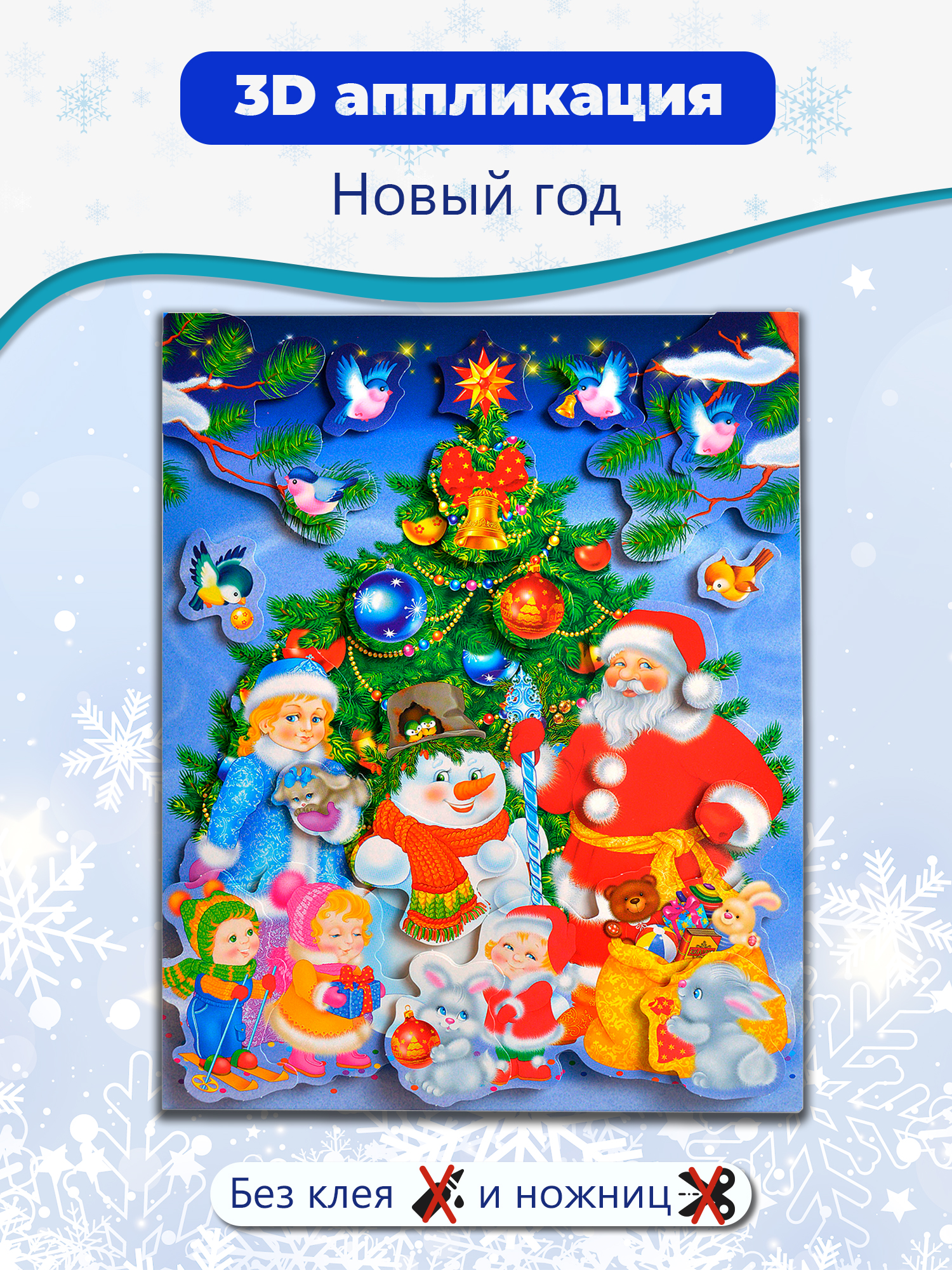 Набор для творчества Дрофа-Медиа Новый год аппликация - фото 1