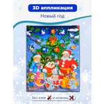 Набор для творчества Дрофа-Медиа Новый год аппликация