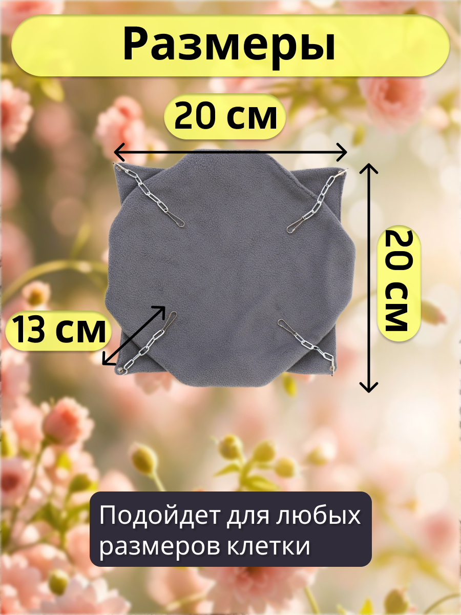 Гамак для грызунов PetiPet серый маленький 20х20 двухъярусный - фото 3