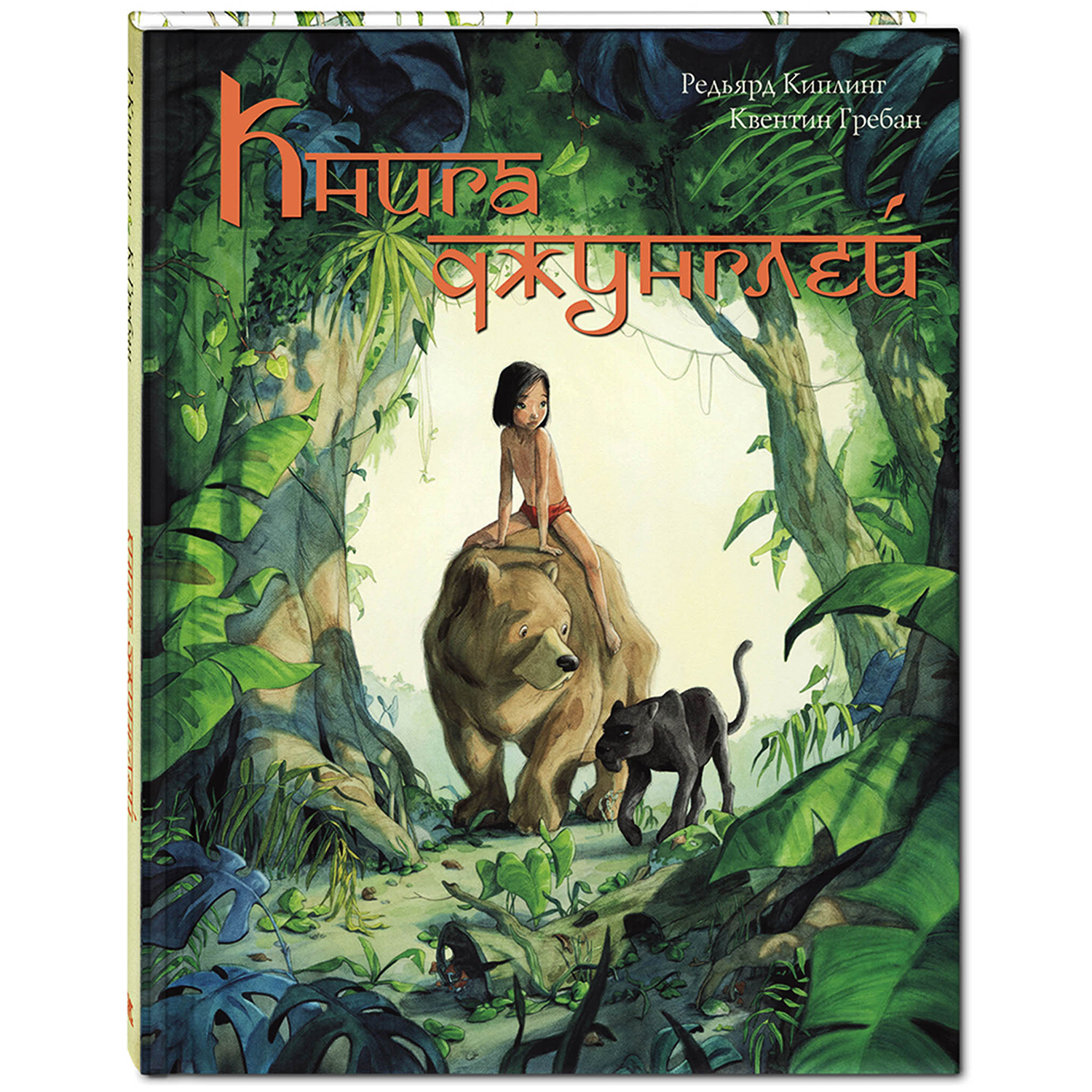 Книга ЭНАС-книга джунглей История Маугли - фото 1