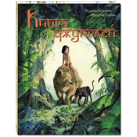 Книга ЭНАС-книга джунглей История Маугли