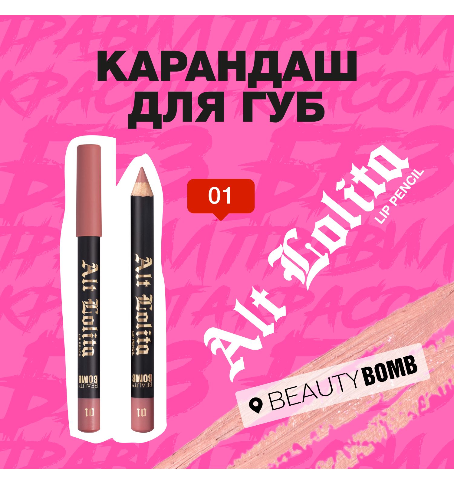 Карандаш для губ Beauty Bomb Lip Pencil Alt Lolita shade тон 01 - фото 3