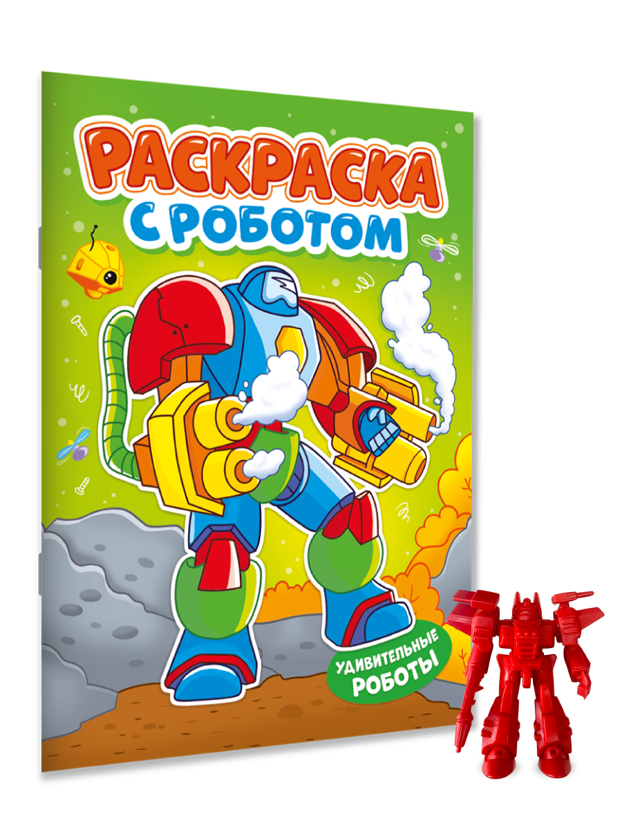 Раскраска Проф-Пресс с игрушкой роботом. А4. Удивительные роботы - фото 1