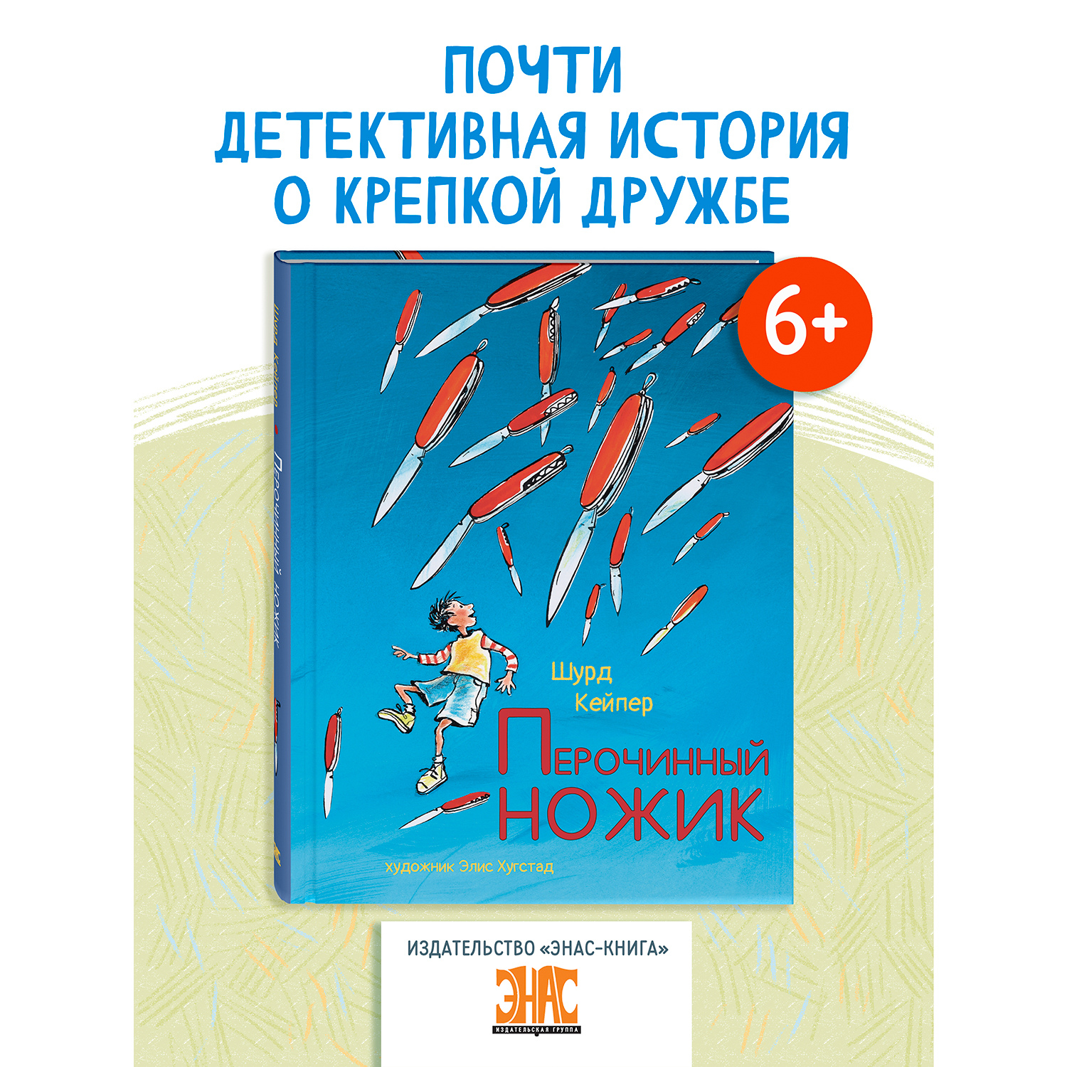 Книга ЭНАС-книга Перочинный ножик - фото 1
