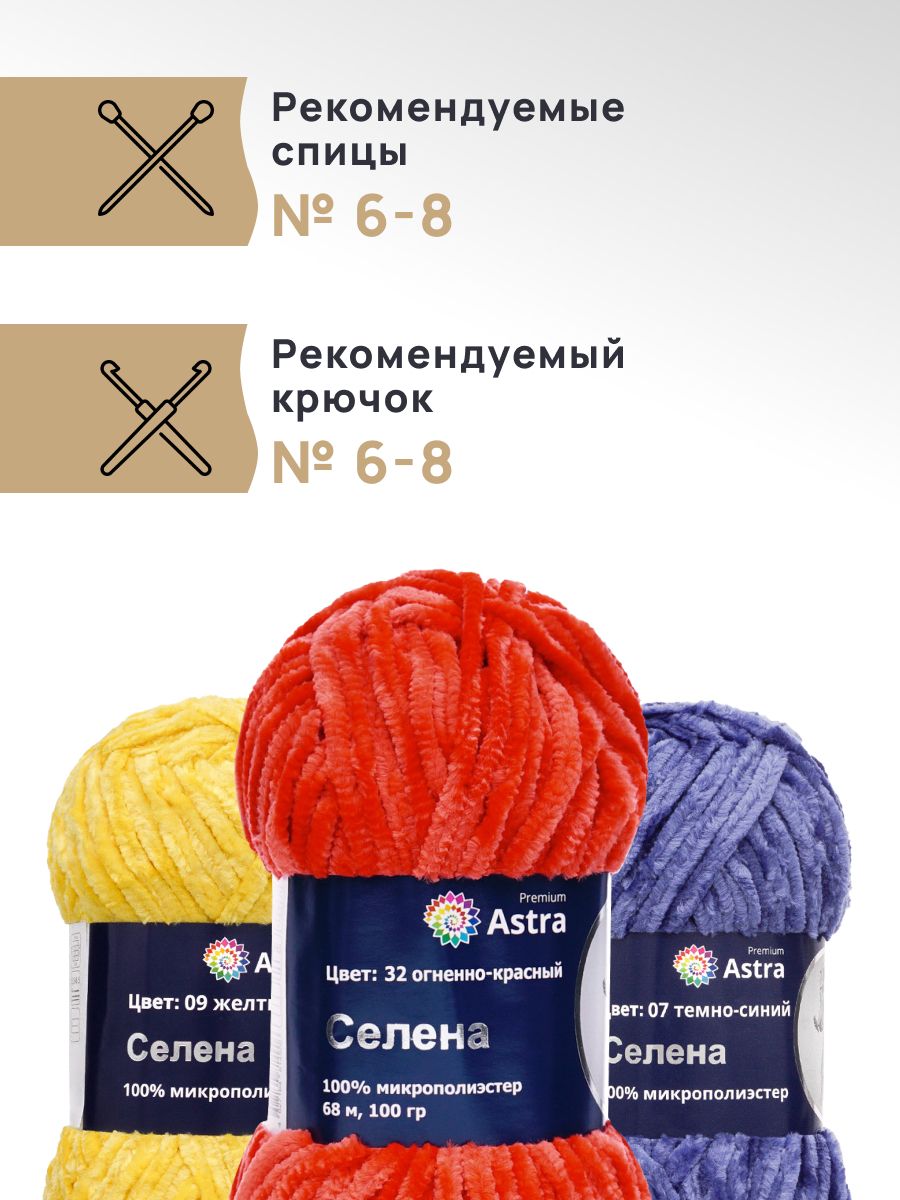 Пряжа для вязания Astra Premium селена мягкая микрополиэстер 100 гр 68 м 32 огненно-красный 3 мотка - фото 2