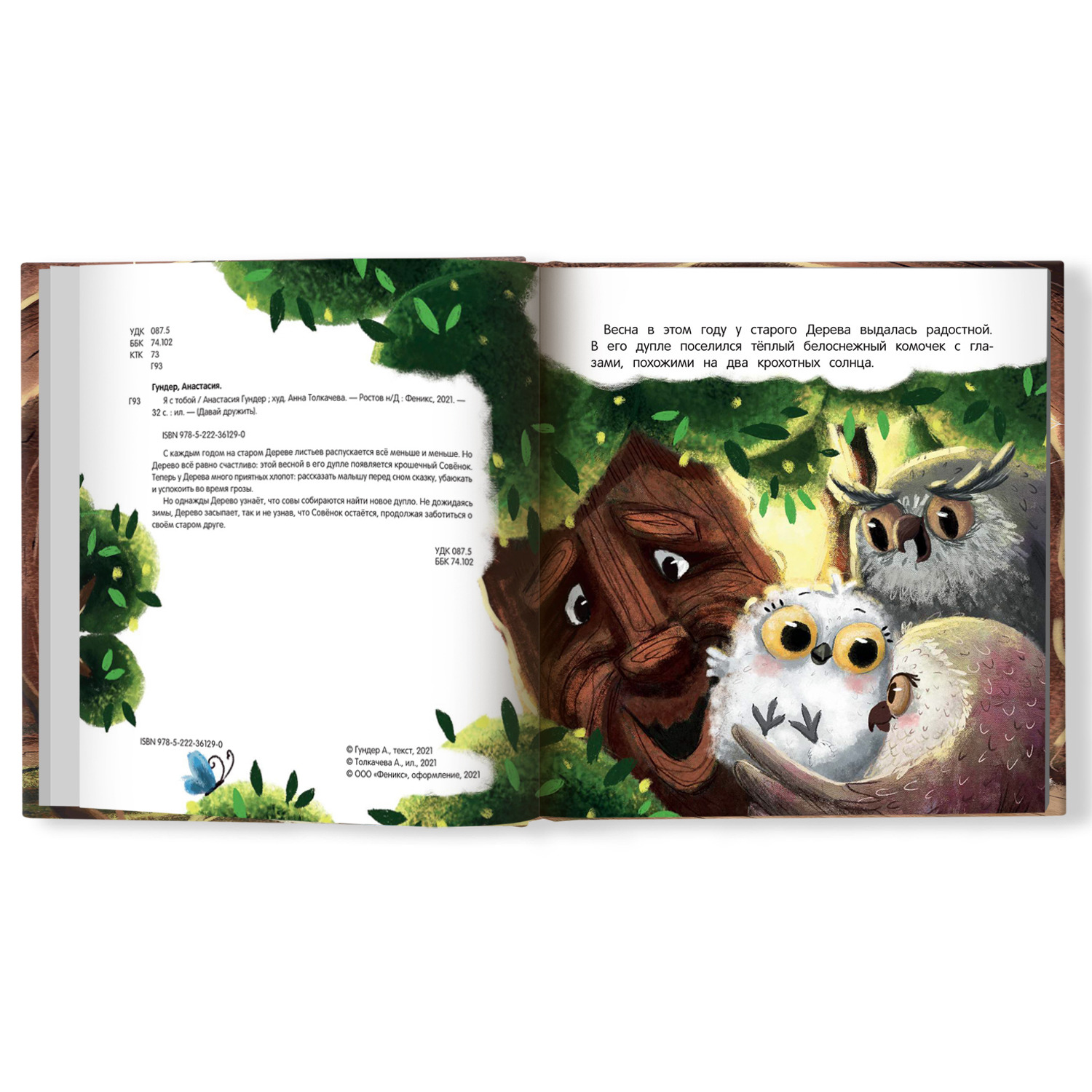 Книга Феникс Премьер Я с тобой. Сказка о добре и дружбе - фото 8