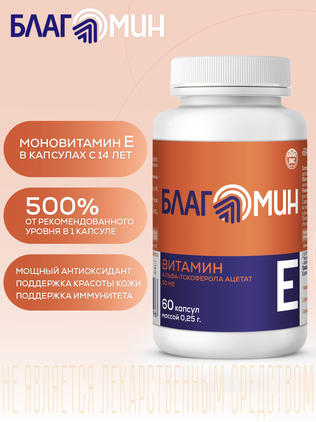 БАД Благомин Витамин Е (альфа-токоферола ацетат) 50 МЕ капсулы массой 0.25г №60 - фото 1