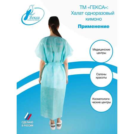 Халат кимоно одноразовый ГЕКСА бирюзовая