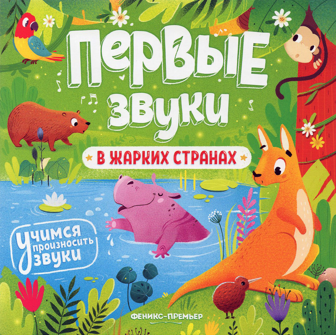 Книга Феникс Премьер В жарких странах Книжка-гармошка - фото 1