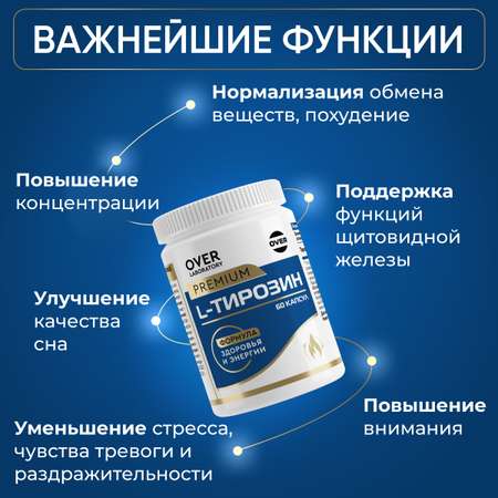 L-тирозин 60 капсул OVER Для похудения и энергии