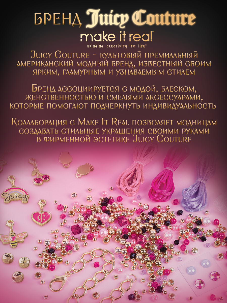 Набор для творчества Make it Real плетение JuicyCouture Блеск и Гламур - фото 9